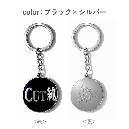 CUT純オリジナルキーホルダー