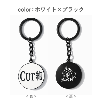 CUT純オリジナルキーホルダー